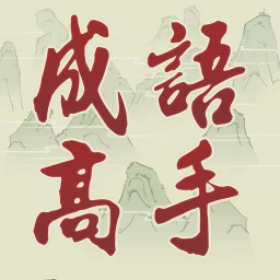 Idiom Game - 成語高手
